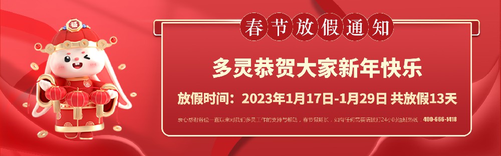 美好前兔，共同奮進(jìn)！2023年多靈春節(jié)放假安排